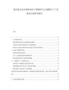 航空航天復(fù)合材料成本下降路徑與大規(guī)模生產(chǎn)工藝優(yōu)化方案研究報(bào)告