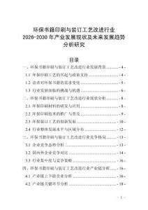 環(huán)保書籍印刷與裝訂工藝改進(jìn)行業(yè)2026-2030年產(chǎn)業(yè)發(fā)展現(xiàn)狀及未來發(fā)展趨勢(shì)分析研究