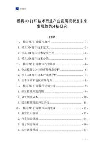 模具3D打印技術(shù)行業(yè)產(chǎn)業(yè)發(fā)展現(xiàn)狀及未來發(fā)展趨勢分析研究