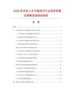 2026及未來(lái)5年中國(guó)雞爪行業(yè)投資前景及策略咨詢研究報(bào)告
