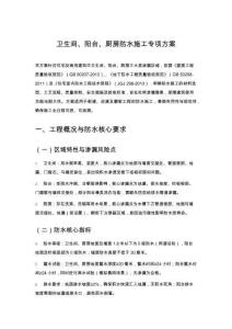 衛(wèi)生間、陽(yáng)臺(tái)、廚房防水施工專(zhuān)項(xiàng)方案