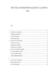 軟件開發(fā)行業(yè)發(fā)展趨勢研究及技術投入與競爭格局報告