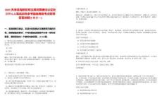 2025天津?yàn)I海新區(qū)司法局所屬塘沽公證處招聘6人筆試歷年參考題庫(kù)典型考點(diǎn)附帶答案詳解(3卷合一)