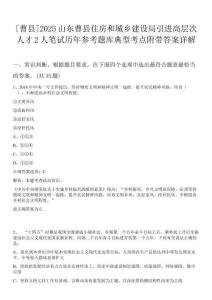 [曹縣]2025山東曹縣住房和城鄉建設局引進高層次人才2人筆試歷年參考題庫典型考點附帶答案詳解