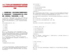 2025下半年山東蘭陵縣國有資產(chǎn)運(yùn)營有限公司招聘擬聘筆試歷年參考題庫附帶答案詳解