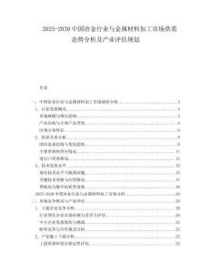 2025-2030中國冶金行業(yè)與金屬材料加工市場供需態(tài)勢分析及產(chǎn)業(yè)評估規(guī)劃