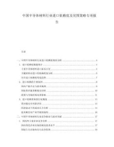 中國半導(dǎo)體材料行業(yè)進(jìn)口依賴度及突圍策略專項(xiàng)報(bào)告