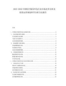 2025-2030中國(guó)醫(yī)療服務(wù)外包行業(yè)市場(chǎng)競(jìng)爭(zhēng)分析及投資運(yùn)營(yíng)規(guī)劃科學(xué)分析方法報(bào)告