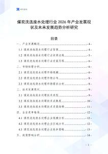 煤炭洗選廢水處理行業(yè)2026年產(chǎn)業(yè)發(fā)展現(xiàn)狀及未來發(fā)展趨勢分析研究