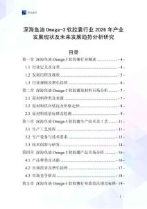 深海魚油Omega-3軟膠囊行業(yè)2026年產(chǎn)業(yè)發(fā)展現(xiàn)狀及未來發(fā)展趨勢(shì)分析研究