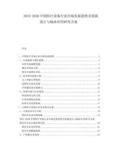 2025-2030中國(guó)醫(yī)療設(shè)備行業(yè)市場(chǎng)發(fā)展趨勢(shì)及創(chuàng)新設(shè)計(jì)與臨床應(yīng)用研究方案