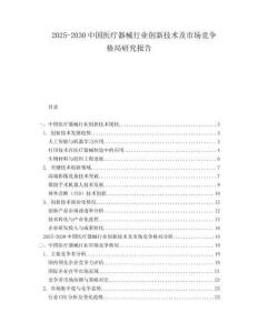 2025-2030中國(guó)醫(yī)療器械行業(yè)創(chuàng)新技術(shù)及市場(chǎng)競(jìng)爭(zhēng)格局研究報(bào)告