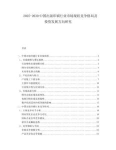 2025-2030中國出版印刷行業(yè)市場現(xiàn)狀競爭格局及投資發(fā)展方向研究