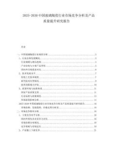 2025-2030中國(guó)玻璃陶瓷行業(yè)市場(chǎng)競(jìng)爭(zhēng)分析及產(chǎn)品質(zhì)量提升研究報(bào)告