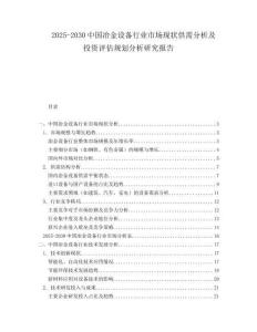 2025-2030中國(guó)冶金設(shè)備行業(yè)市場(chǎng)現(xiàn)狀供需分析及投資評(píng)估規(guī)劃分析研究報(bào)告