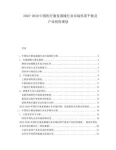 2025-2030中國(guó)醫(yī)療康復(fù)器械行業(yè)市場(chǎng)供需平衡及產(chǎn)業(yè)投資規(guī)劃