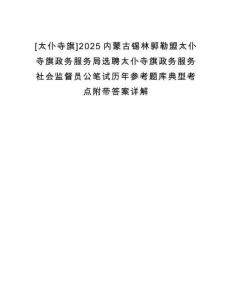 [太仆寺旗]2025內蒙古錫林郭勒盟太仆寺旗政務服務局選聘太仆寺旗政務服務社會監督員公筆試歷年參考題庫典型考點附帶答案詳解