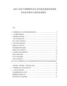 2025-2030中國鋼鐵冶金行業(yè)市場發(fā)展現(xiàn)狀深度研究及競爭格局與投資前景報告