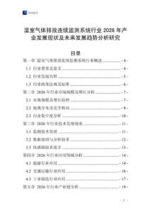 溫室氣體排放連續(xù)監(jiān)測系統(tǒng)行業(yè)2026年產(chǎn)業(yè)發(fā)展現(xiàn)狀及未來發(fā)展趨勢分析研究