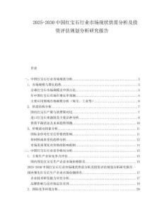 2025-2030中國紅寶石行業(yè)市場現(xiàn)狀供需分析及投資評(píng)估規(guī)劃分析研究報(bào)告