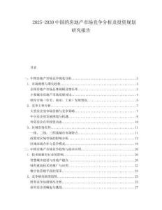 2025-2030中國(guó)的房地產(chǎn)市場(chǎng)競(jìng)爭(zhēng)分析及投資規(guī)劃研究報(bào)告