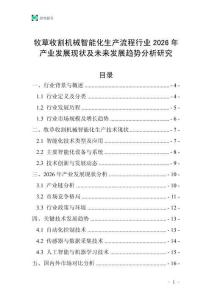 牧草收割機(jī)械智能化生產(chǎn)流程行業(yè)2026年產(chǎn)業(yè)發(fā)展現(xiàn)狀及未來發(fā)展趨勢分析研究