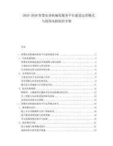 2025-2030智慧農(nóng)業(yè)機(jī)械化服務(wù)平臺建設(shè)運(yùn)營模式與投資風(fēng)險(xiǎn)防控手冊