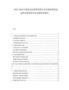2025-2030中國急功近利的投資行業(yè)市場供需狀態(tài)態(tài)勢分析投資評估發(fā)展研究報告