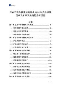 狂歡節(jié)彩色糖果銷售行業(yè)2026年產(chǎn)業(yè)發(fā)展現(xiàn)狀及未來發(fā)展趨勢分析研究