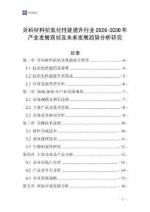 牙科材料抗氧化性能提升行業(yè)2026-2030年產(chǎn)業(yè)發(fā)展現(xiàn)狀及未來發(fā)展趨勢分析研究