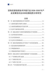 深海資源勘探技術升級行業(yè)2026-2030年產(chǎn)業(yè)發(fā)展現(xiàn)狀及未來發(fā)展趨勢分析研究