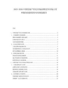 2025-2030中國房地產(chǎn)經(jīng)紀市場品牌競爭市場占有率服務(wù)創(chuàng)新投資布局規(guī)劃報告