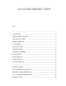 室內定位導航技術精準度提升方案研究