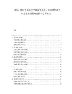 2025-2030智能溫控空調(diào)設(shè)備市場分析及投資評估制定策略規(guī)劃研究報告分析報告