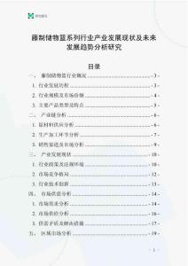 藤制儲(chǔ)物籃系列行業(yè)產(chǎn)業(yè)發(fā)展現(xiàn)狀及未來發(fā)展趨勢(shì)分析研究