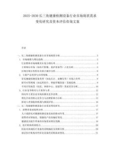 2025-2030長三角健康檢測設(shè)備行業(yè)市場現(xiàn)狀需求變化研究及資本評估咨詢文案