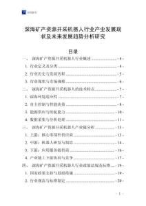 深海礦產(chǎn)資源開采機器人行業(yè)產(chǎn)業(yè)發(fā)展現(xiàn)狀及未來發(fā)展趨勢分析研究