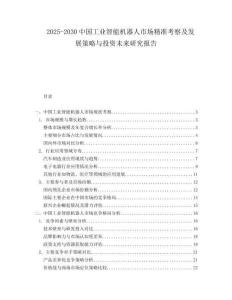 2025-2030中國工業(yè)智能機器人市場精準考察及發(fā)展策略與投資未來研究報告