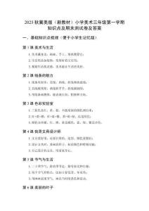 2025秋冀美版（新教材）小學(xué)美術(shù)三年級第一學(xué)期知識(shí)點(diǎn)及期末測試卷及答案