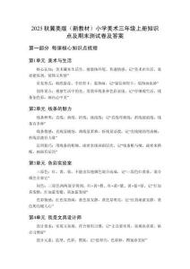 2025秋冀美版（新教材）小學(xué)美術(shù)三年級上冊知識(shí)點(diǎn)及期末測試卷及答案