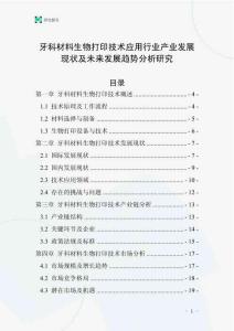 牙科材料生物打印技術(shù)應(yīng)用行業(yè)產(chǎn)業(yè)發(fā)展現(xiàn)狀及未來發(fā)展趨勢分析研究