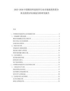 2025-2030中國(guó)教育科技軟件行業(yè)市場(chǎng)現(xiàn)狀供需分析及投資評(píng)估規(guī)劃分析研究報(bào)告