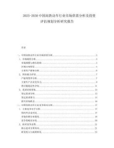 2025-2030中國高鐵動車行業(yè)市場供需分析及投資評估規(guī)劃分析研究報告