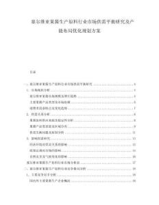 塞爾維亞果醬生產原料行業市場供需平衡研究及產能布局優化規劃方案