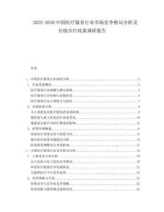 2025-2030中國醫(yī)療服務(wù)行業(yè)市場競爭格局分析及分級診療政策調(diào)研報告