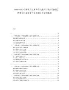 2025-2030中國(guó)教育技術(shù)和在線教育行業(yè)市場(chǎng)現(xiàn)狀供需分析及投資評(píng)估規(guī)劃分析研究報(bào)告