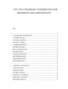 2025-2030中國交通運輸產(chǎn)業(yè)發(fā)展現(xiàn)狀分析及交通基礎(chǔ)設(shè)施投資與城市交通治理優(yōu)化研究
