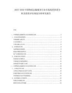 2025-2030中國物流運輸服務(wù)行業(yè)市場現(xiàn)狀供需分析及投資評估規(guī)劃分析研究報告