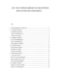 2025-2030中國軌道交通裝備行業(yè)市場競爭格局深度研究及智能交通與投資機遇研究