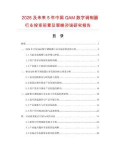2026及未來5年中國QAM數字調制器行業投資前景及策略咨詢研究報告